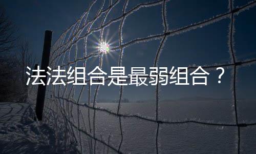 组合弱组合法法是最